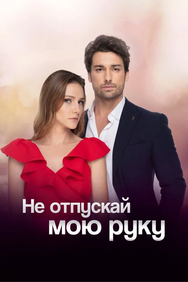 Не отпускай мою руку сериал 2018 смотреть онлайн бесплатно в хорошем качестве HD